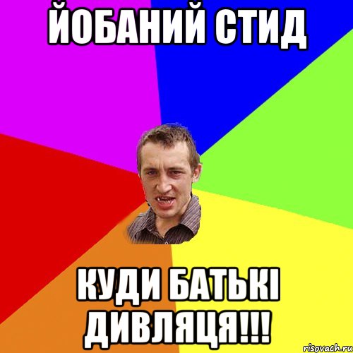 йобаний стид куди батькі дивляця!!!, Мем Чоткий паца