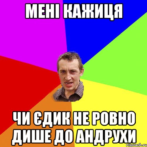 мені кажиця чи єдик не ровно дише до андрухи, Мем Чоткий паца