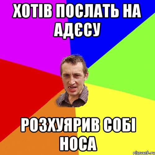 хотів послать на адєсу розхуярив собі носа, Мем Чоткий паца