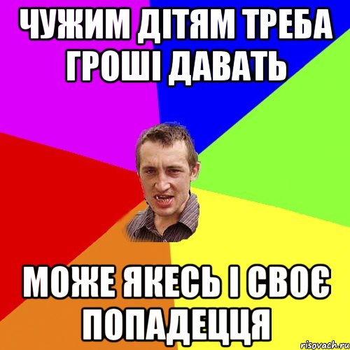 чужим дітям треба гроші давать може якесь і своє попадецця, Мем Чоткий паца