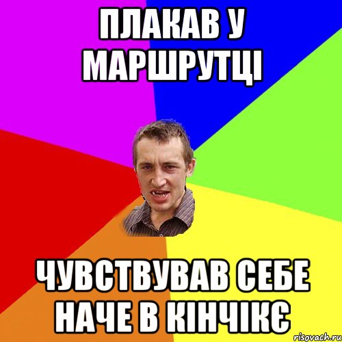 плакав у маршрутці чувствував себе наче в кінчікє, Мем Чоткий паца