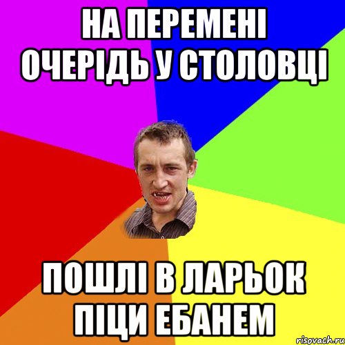 на перемені очерідь у столовці пошлі в ларьок піци ебанем, Мем Чоткий паца