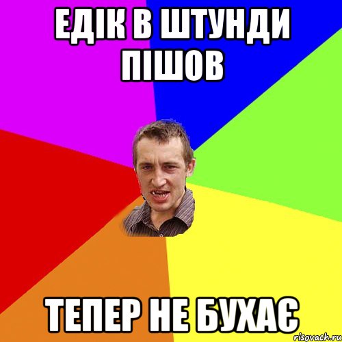 едік в штунди пішов тепер не бухає, Мем Чоткий паца