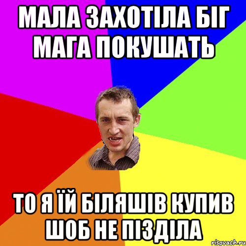 мала захотіла біг мага покушать то я їй біляшів купив шоб не пізділа, Мем Чоткий паца