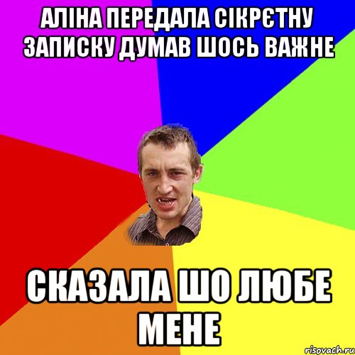 аліна передала сікрєтну записку думав шось важне сказала шо любе мене, Мем Чоткий паца