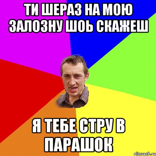 ти шераз на мою залозну шоь скажеш я тебе стру в парашок, Мем Чоткий паца