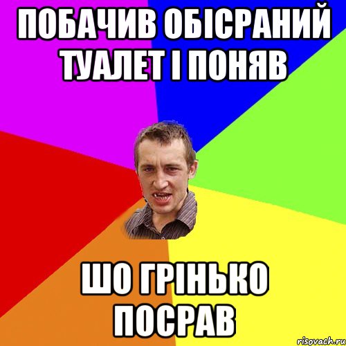 побачив обісраний туалет і поняв шо грінько посрав, Мем Чоткий паца