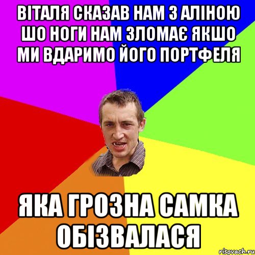 віталя сказав нам з аліною шо ноги нам зломає якшо ми вдаримо його портфеля яка грозна самка обізвалася, Мем Чоткий паца