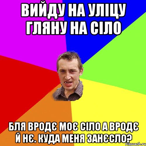 вийду на уліцу гляну на сіло бля вродє моє сіло а вродє й нє. куда меня занєсло?, Мем Чоткий паца