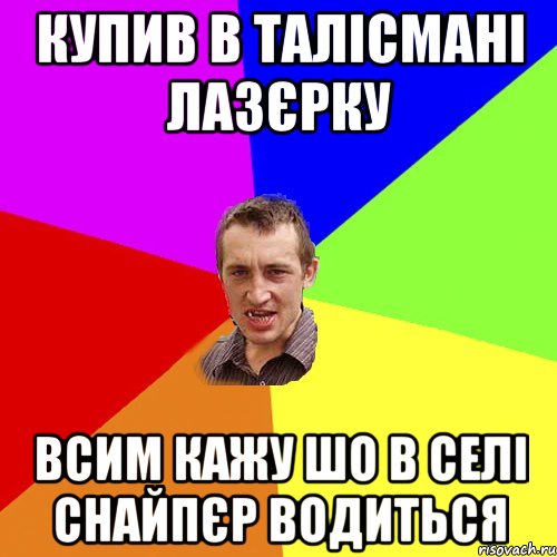 купив в талiсманi лазєрку всим кажу шо в селi снайпєр водиться, Мем Чоткий паца