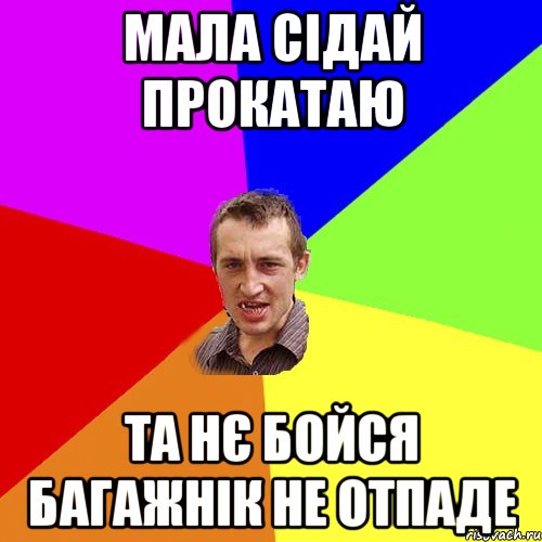 мала сідай прокатаю та нє бойся багажнік не отпаде, Мем Чоткий паца