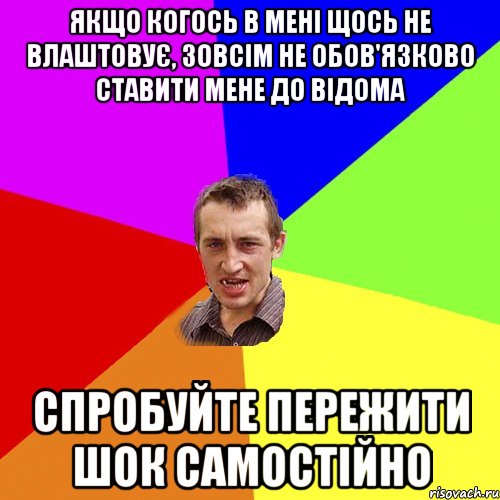 якщо когось в мені щось не влаштовує, зовсім не обов'язково ставити мене до відома спробуйте пережити шок самостійно, Мем Чоткий паца