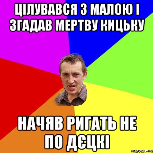 цiлувався з малою i згадав мертву кицьку начяв ригать не по дєцкi, Мем Чоткий паца