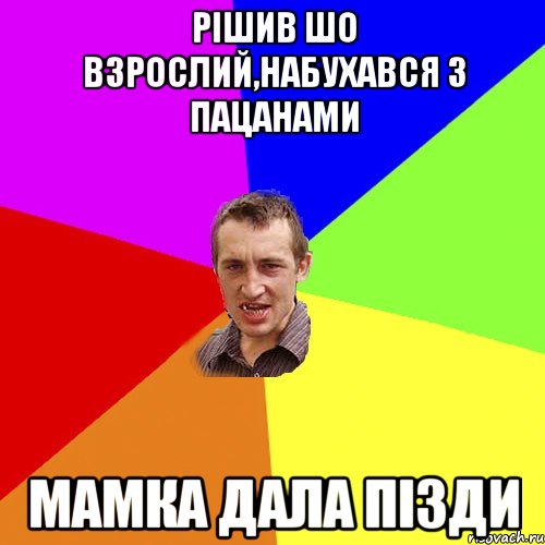 рішив шо взрослий,набухався з пацанами мамка дала пізди, Мем Чоткий паца