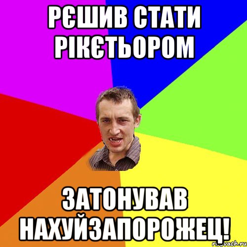 рєшив стати рікєтьором затонував нахуйзапорожец!, Мем Чоткий паца