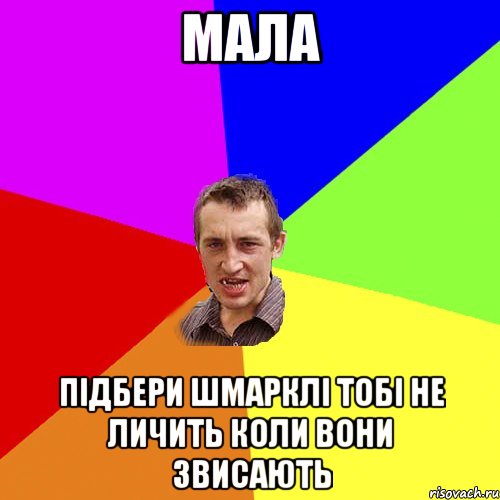 мала підбери шмарклі тобі не личить коли вони звисають, Мем Чоткий паца