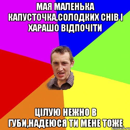 мая маленька капусточка,солодких снів і харашо відпочіти цілую нежно в губи,надеюся ти мене тоже, Мем Чоткий паца