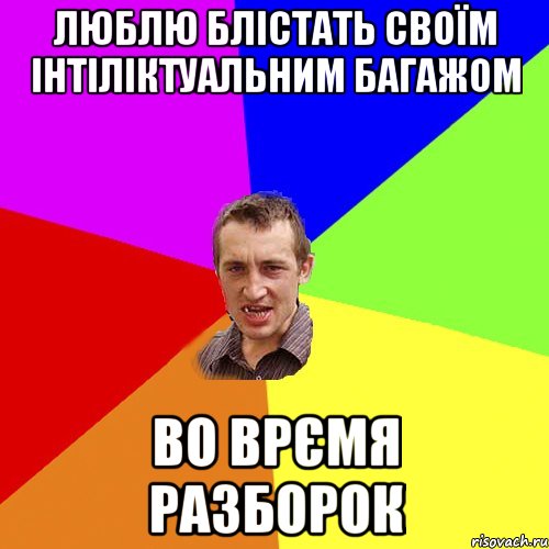 люблю блістать своїм інтіліктуальним багажом во врємя разборок, Мем Чоткий паца