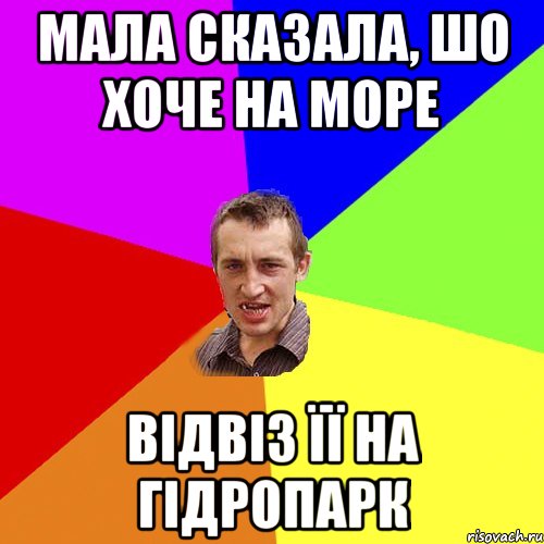 мала сказала, шо хоче на море відвіз її на гідропарк, Мем Чоткий паца