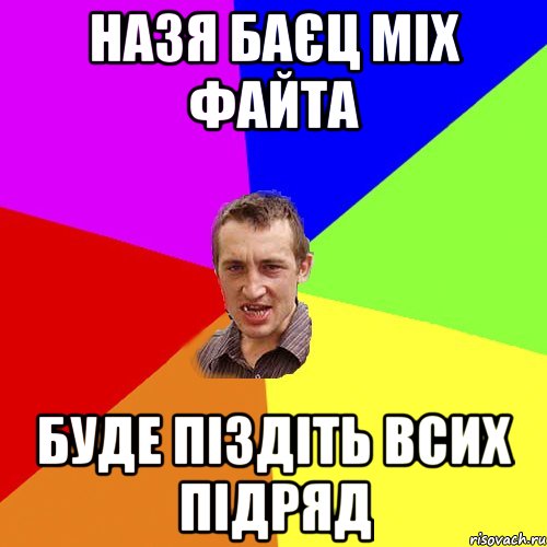 назя баєц міх файта буде піздіть всих підряд, Мем Чоткий паца