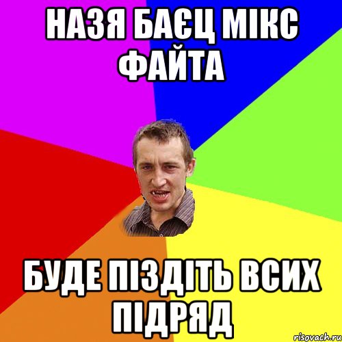 назя баєц мікс файта буде піздіть всих підряд, Мем Чоткий паца