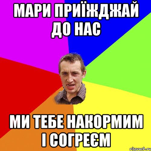 мари приїжджай до нас ми тебе накормим і согреєм, Мем Чоткий паца