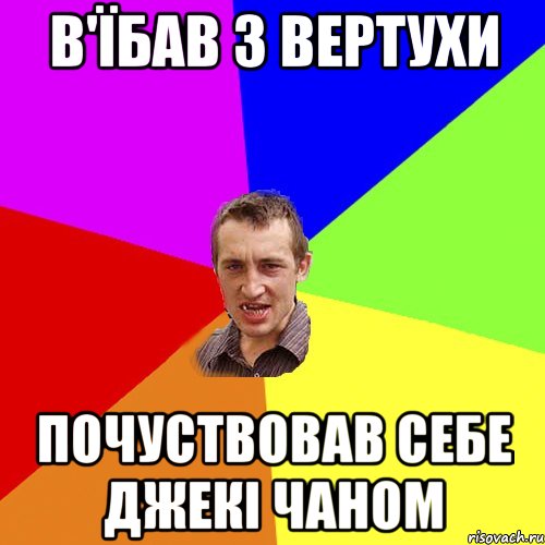 в'їбав з вертухи почуствовав себе джекі чаном, Мем Чоткий паца