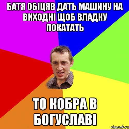 батя обіцяв дать машину на виходні щоб владку покатать то кобра в богуславі, Мем Чоткий паца