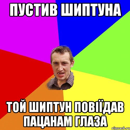 пустив шиптуна той шиптун повіїдав пацанам глаза, Мем Чоткий паца