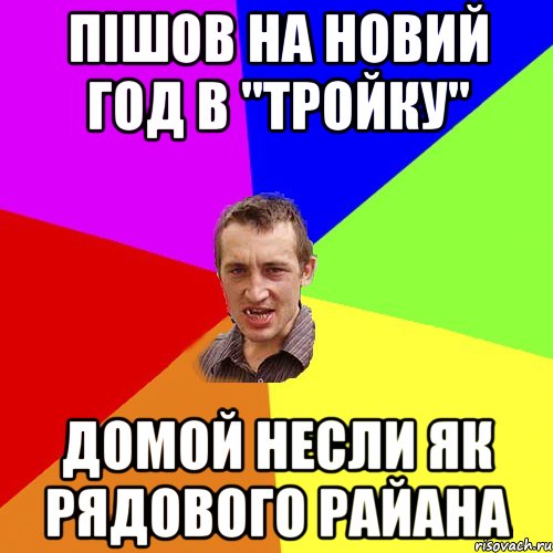 пiшов на новий год в "тройку" домой несли як рядового райана, Мем Чоткий паца