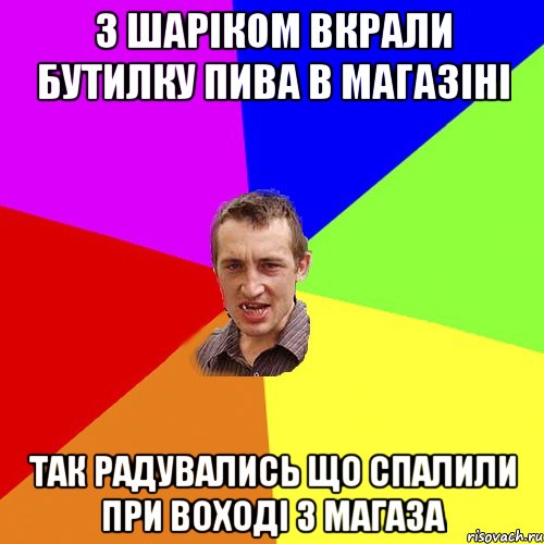 з шаріком вкрали бутилку пива в магазіні так радувались що спалили при воході з магаза, Мем Чоткий паца