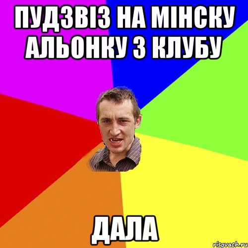 пудзвіз на мінску альонку з клубу дала, Мем Чоткий паца