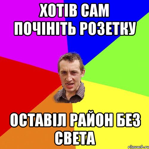 хотів сам почініть розетку оставіл район без света, Мем Чоткий паца