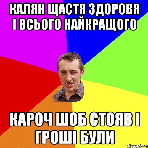 калян щастя здоровя і всього найкращого кароч шоб стояв і гроші були, Мем Чоткий паца