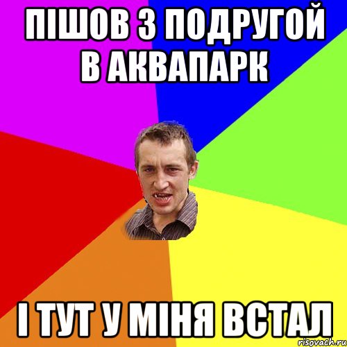 пішов з подругой в аквапарк і тут у міня встал, Мем Чоткий паца