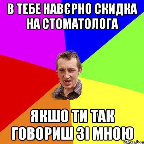 в тебе навєрно скидка на стоматолога якшо ти так говориш зі мною, Мем Чоткий паца