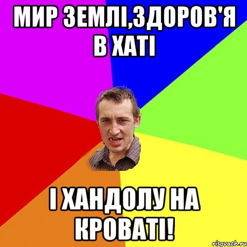 мир землі,здоров'я в хаті і хандолу на кроваті!, Мем Чоткий паца