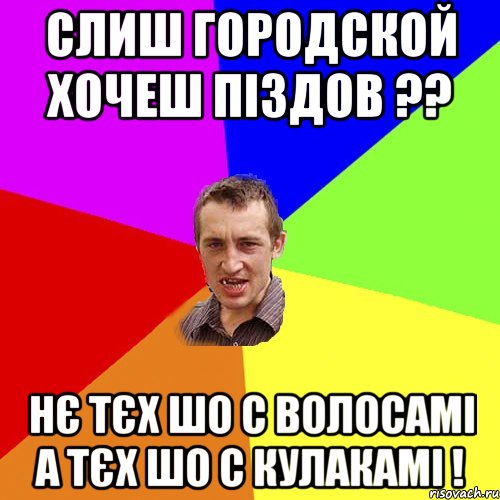 слиш городской хочеш піздов ?? нє тєх шо с волосамі а тєх шо с кулакамі !, Мем Чоткий паца