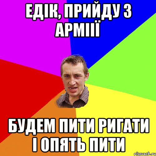 едік, прийду з арміії будем пити ригати і опять пити, Мем Чоткий паца