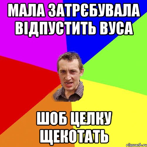 мала затрєбувала відпустить вуса шоб целку щекотать, Мем Чоткий паца