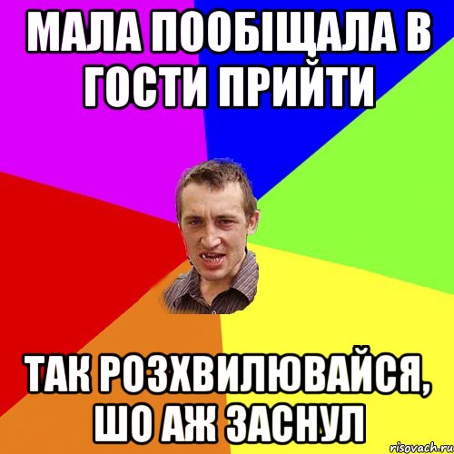 мала пообіщала в гости прийти так розхвилювайся, шо аж заснул, Мем Чоткий паца