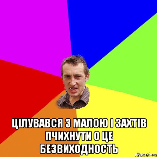  цілувався з малою і захтів пчихнути о це безвиходность, Мем Чоткий паца