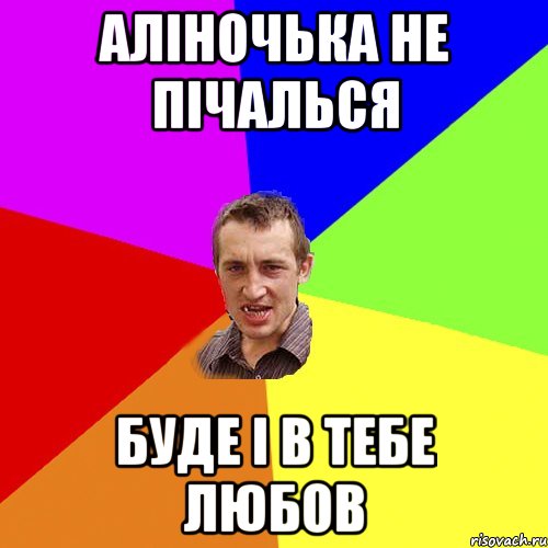 аліночька не пічалься буде і в тебе любов, Мем Чоткий паца