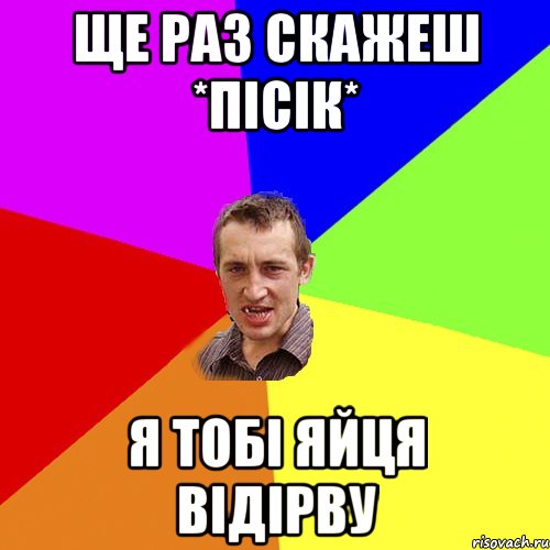 ще раз скажеш *пісік* я тобі яйця відірву, Мем Чоткий паца