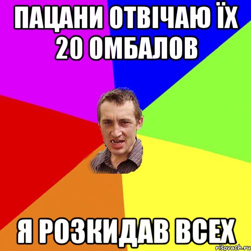 пацани отвічаю їх 20 омбалов я розкидав всех, Мем Чоткий паца