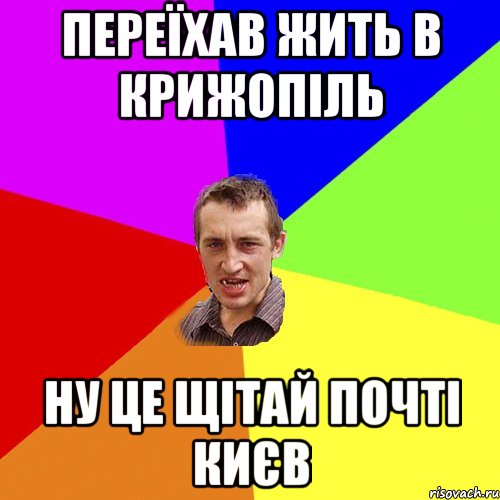 переїхав жить в крижопіль ну це щітай почті києв, Мем Чоткий паца