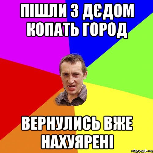 пішли з дєдом копать город вернулись вже нахуярені, Мем Чоткий паца