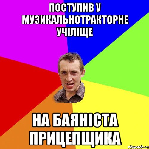 поступив у музикальнотракторне учіліще на баяніста прицепщика, Мем Чоткий паца