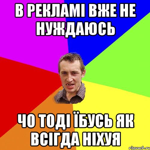 в рекламі вже не нуждаюсь чо тоді їбусь як всігда ніхуя, Мем Чоткий паца