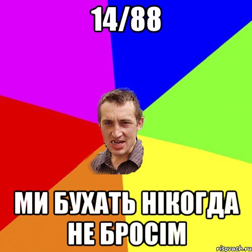 14/88 ми бухать нікогда не бросім, Мем Чоткий паца